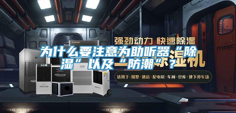 為什么要注意為助聽器“除濕”以及“防潮”？