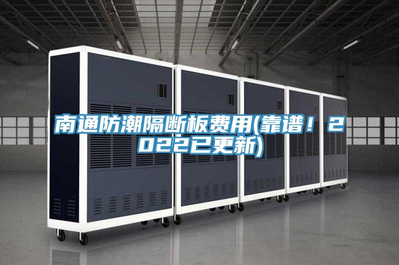 南通防潮隔斷板費(fèi)用(靠譜！2022已更新)