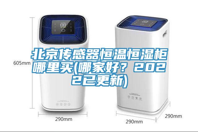 北京傳感器恒溫恒濕柜哪里買(哪家好？2022已更新)