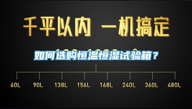 如何選購(gòu)恒溫恒濕試驗(yàn)箱？