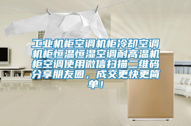 工業(yè)機(jī)柜空調(diào)機(jī)柜冷卻空調(diào)機(jī)柜恒溫恒濕空調(diào)耐高溫機(jī)柜空調(diào)使用微信掃描二維碼分享朋友圈，成交更快更簡單！