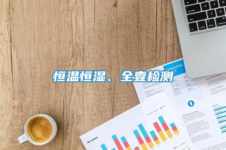 恒溫恒濕、全壹檢測