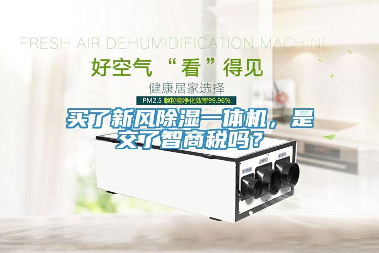 買了新風(fēng)除濕一體機(jī)，是交了智商稅嗎？