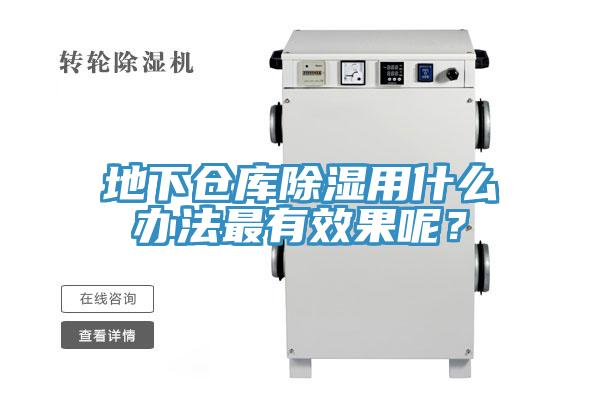 地下倉庫除濕用什么辦法最有效果呢？