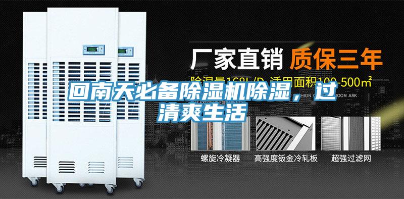 回南天必備除濕機除濕，過清爽生活