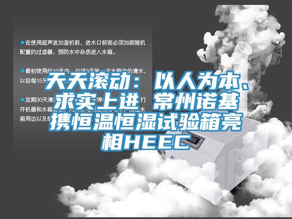 天天滾動：以人為本、求實上進(jìn) 常州諾基攜恒溫恒濕試驗箱亮相HEEC