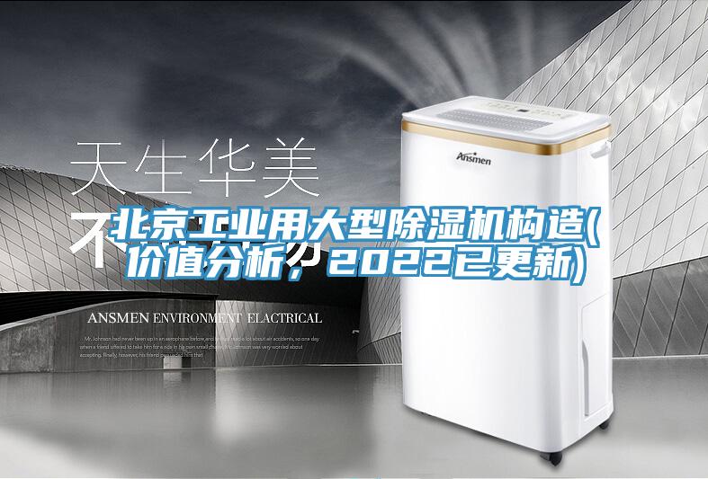 北京工業(yè)用大型除濕機(jī)構(gòu)造(價(jià)值分析，2022已更新)
