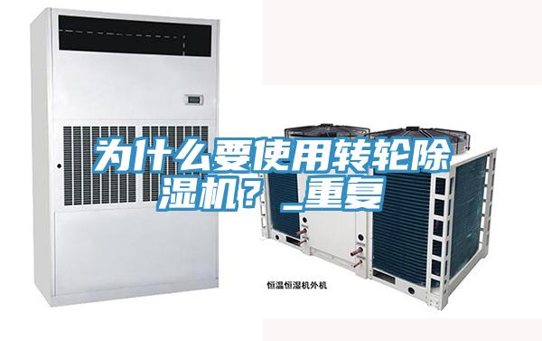 為什么要使用轉(zhuǎn)輪除濕機(jī)？_重復(fù)