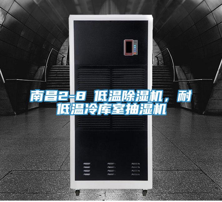 南昌2-8℃低溫除濕機(jī)，耐低溫冷庫室抽濕機(jī)