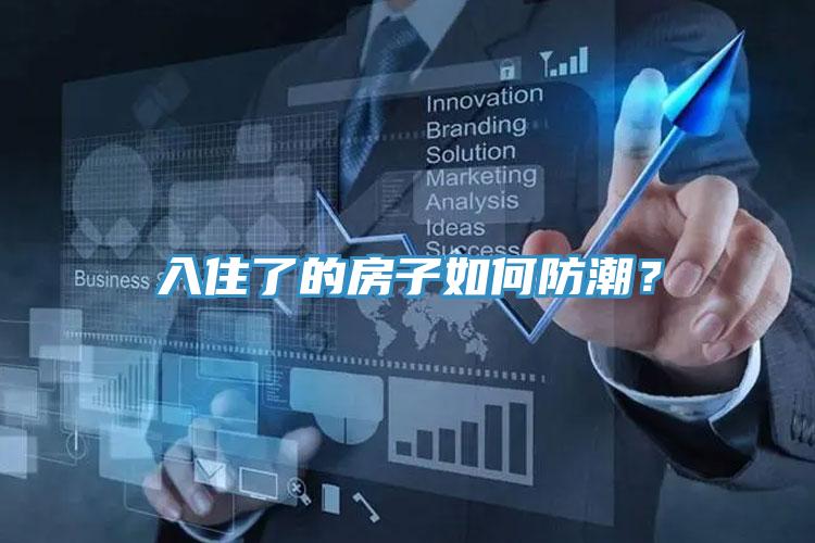 入住了的房子如何防潮？