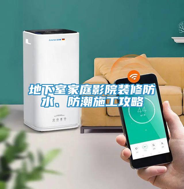 地下室家庭影院裝修防水、防潮施工攻略