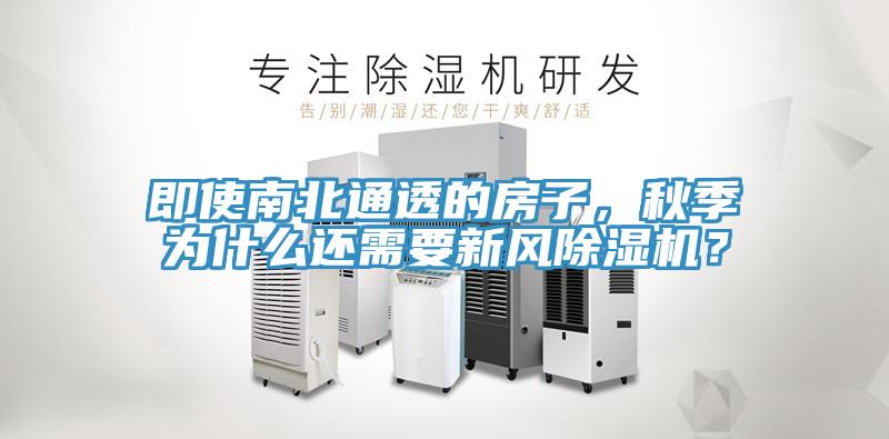 即使南北通透的房子，秋季為什么還需要新風(fēng)除濕機(jī)？