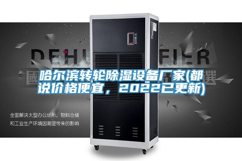 哈爾濱轉(zhuǎn)輪除濕設(shè)備廠(chǎng)家(都說(shuō)價(jià)格便宜，2022已更新)