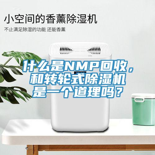 什么是NMP回收，和轉(zhuǎn)輪式除濕機是一個道理嗎？
