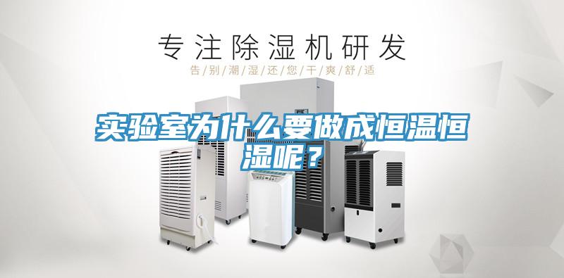 實驗室為什么要做成恒溫恒濕呢？