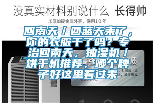 回南天／回藍天來了，你的衣服干了嗎？專治回南天，抽濕機／烘干機推薦，哪個牌子好這里看過來