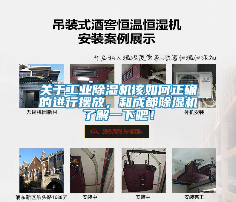 關(guān)于工業(yè)除濕機(jī)該如何正確的進(jìn)行擺放，和成都除濕機(jī)了解一下吧！