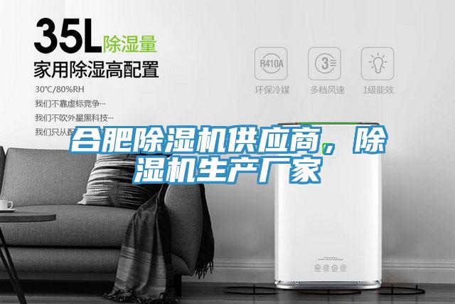合肥除濕機(jī)供應(yīng)商，除濕機(jī)生產(chǎn)廠家