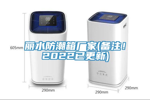 麗水防潮箱廠家(備注！2022已更新)