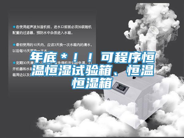 年底＊??！可程序恒溫恒濕試驗(yàn)箱、恒溫恒濕箱