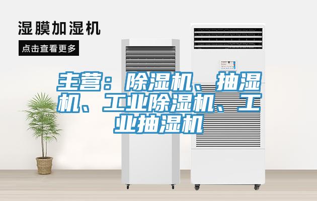 主營：除濕機(jī)、抽濕機(jī)、工業(yè)除濕機(jī)、工業(yè)抽濕機(jī)