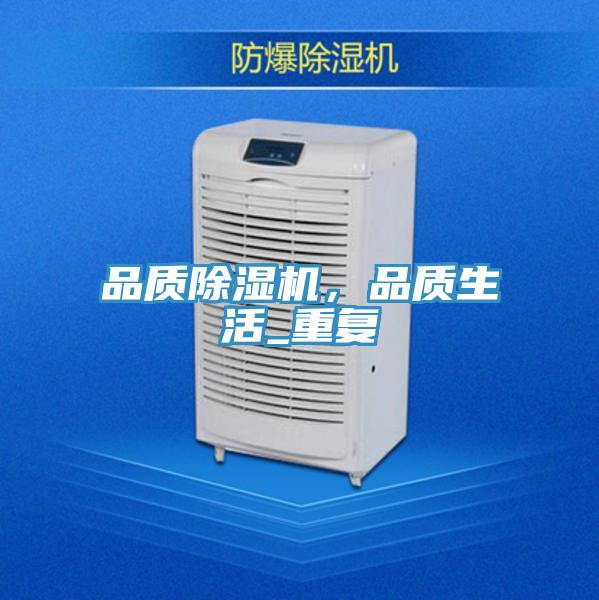 品質(zhì)除濕機(jī)，品質(zhì)生活_重復(fù)