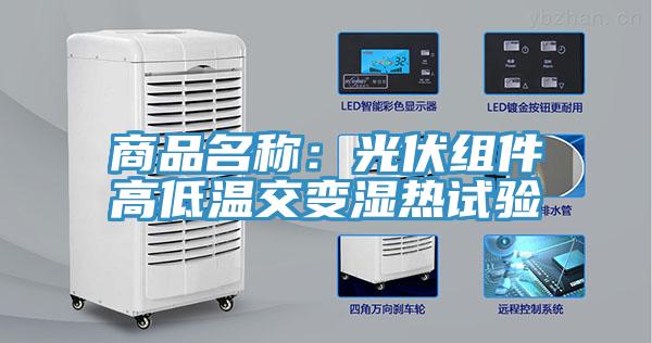 商品名稱(chēng)：光伏組件高低溫交變濕熱試驗(yàn)