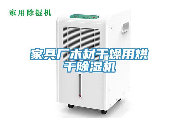 家具廠(chǎng)木材干燥用烘干除濕機(jī)