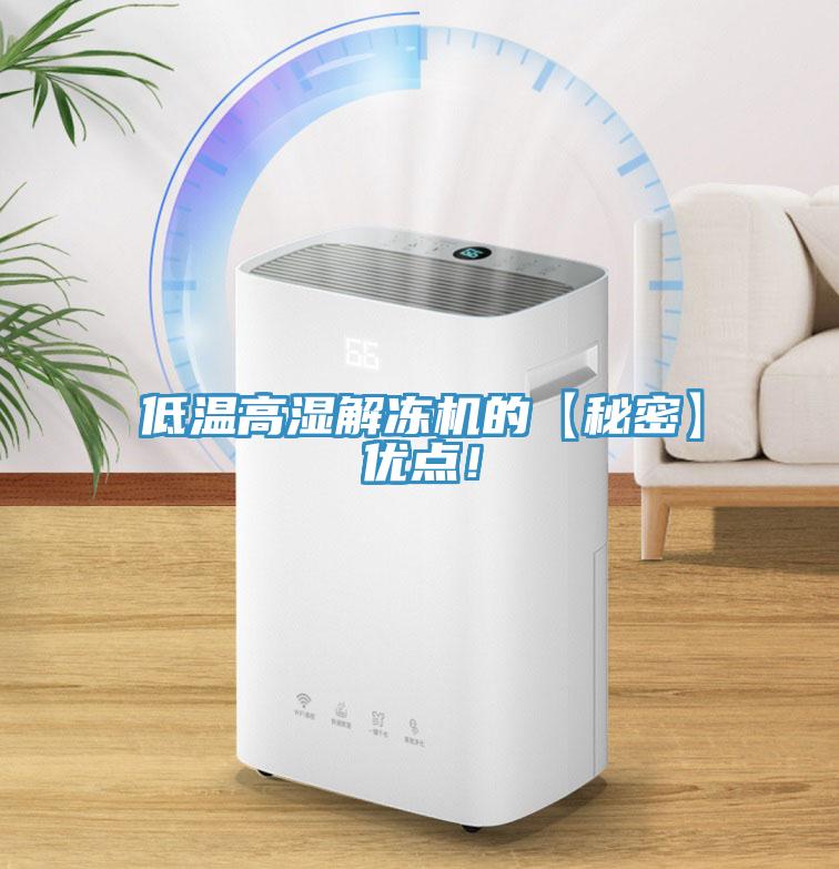 低溫高濕解凍機(jī)的【秘密】優(yōu)點！