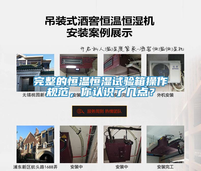 完整的恒溫恒濕試驗箱操作規(guī)范，你認識了幾點？