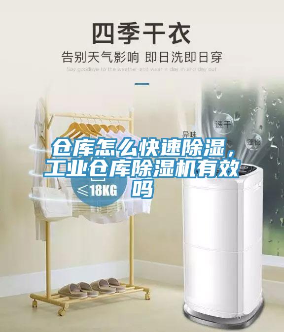 倉(cāng)庫(kù)怎么快速除濕，工業(yè)倉(cāng)庫(kù)除濕機(jī)有效嗎