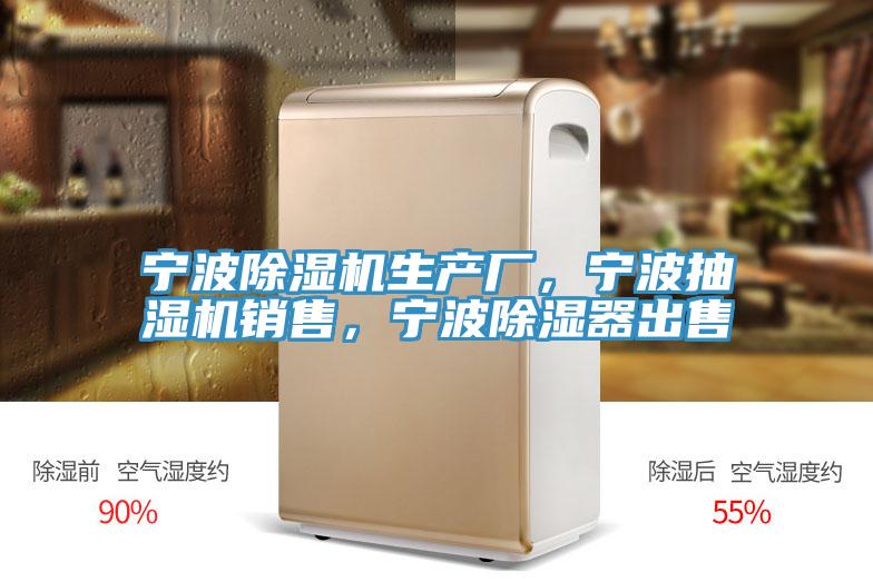 寧波除濕機(jī)生產(chǎn)廠，寧波抽濕機(jī)銷售，寧波除濕器出售