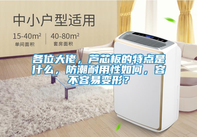 各位大佬，蘆芯板的特點是什么，防潮耐用性如何，容不容易變形？