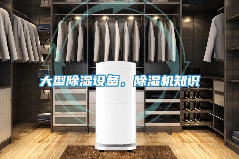 大型除濕設(shè)備，除濕機知識