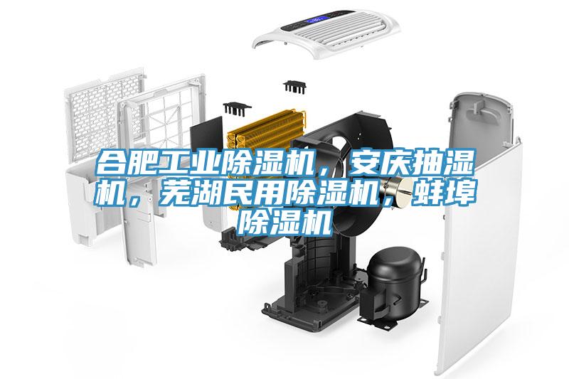 合肥工業(yè)除濕機，安慶抽濕機，蕪湖民用除濕機，蚌埠除濕機