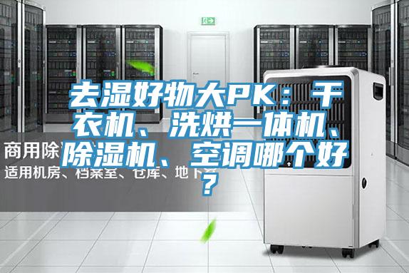 去濕好物大PK：干衣機(jī)、洗烘一體機(jī)、除濕機(jī)、空調(diào)哪個(gè)好？