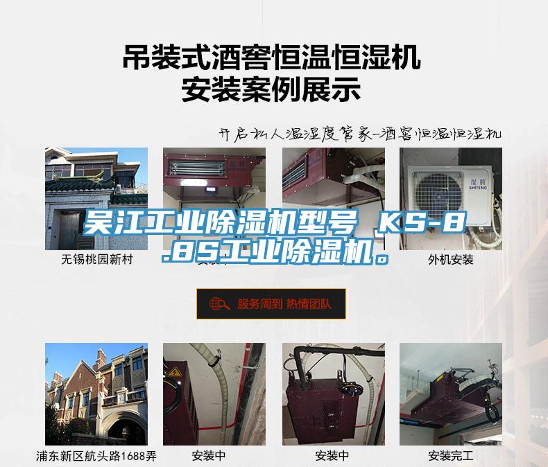 吳江工業(yè)除濕機(jī)型號(hào) KS-8.8S工業(yè)除濕機(jī)。