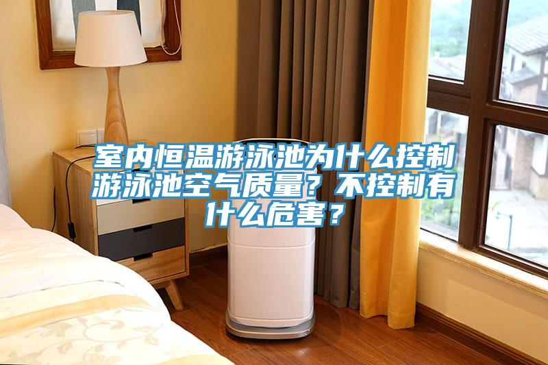 室內(nèi)恒溫游泳池為什么控制游泳池空氣質(zhì)量？不控制有什么危害？