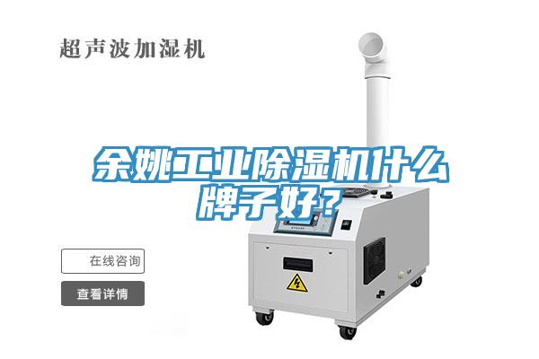 余姚工業(yè)除濕機什么牌子好？