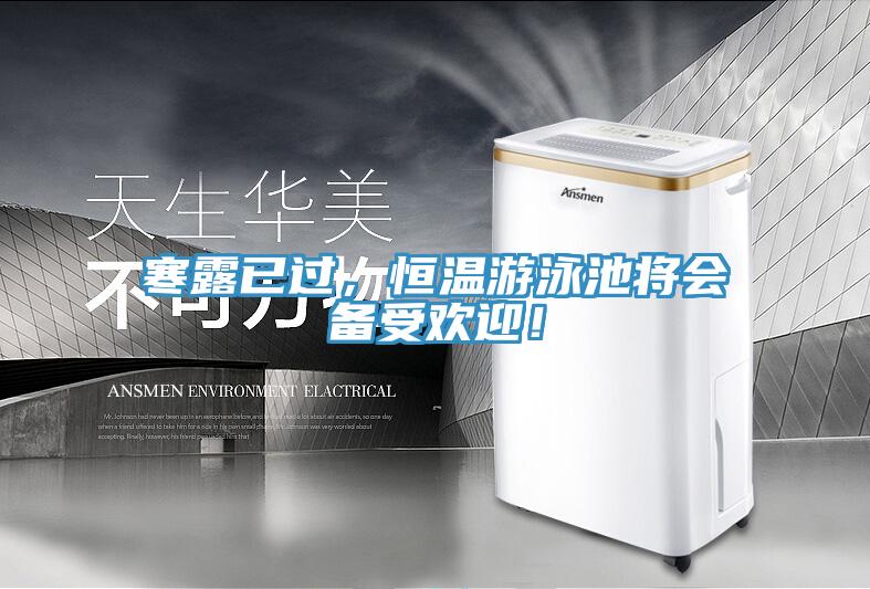 寒露已過，恒溫游泳池將會備受歡迎！