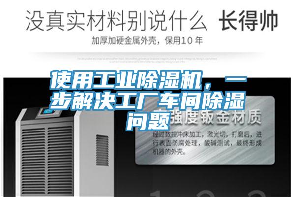 使用工業(yè)除濕機(jī)，一步解決工廠車間除濕問題