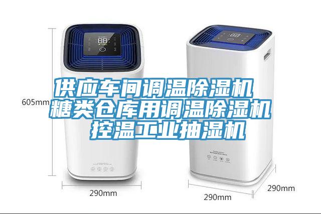 供應(yīng)車(chē)間調(diào)溫除濕機(jī) 糖類倉(cāng)庫(kù)用調(diào)溫除濕機(jī) 控溫工業(yè)抽濕機(jī)