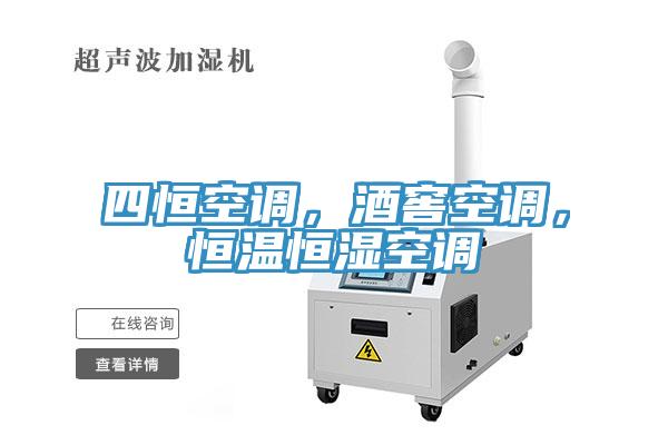 四恒空調(diào)，酒窖空調(diào)，恒溫恒濕空調(diào)