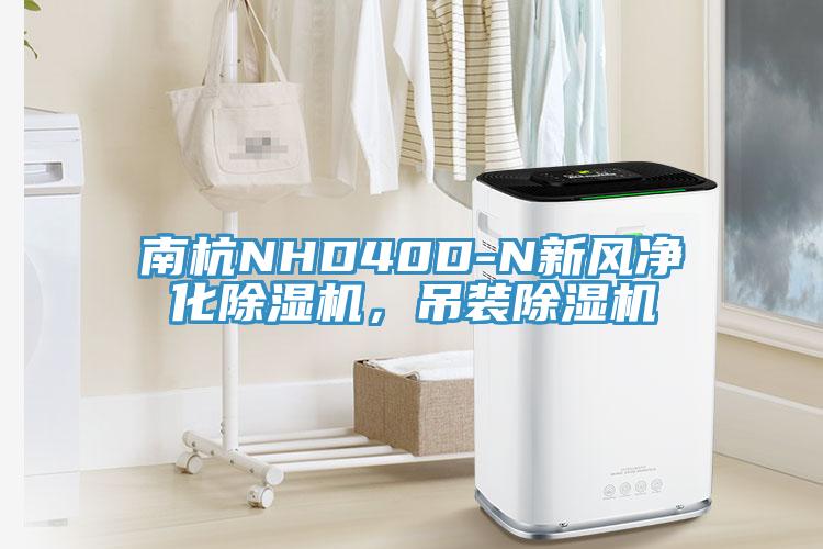 南杭NHD40D-N新風(fēng)凈化除濕機(jī)，吊裝除濕機(jī)