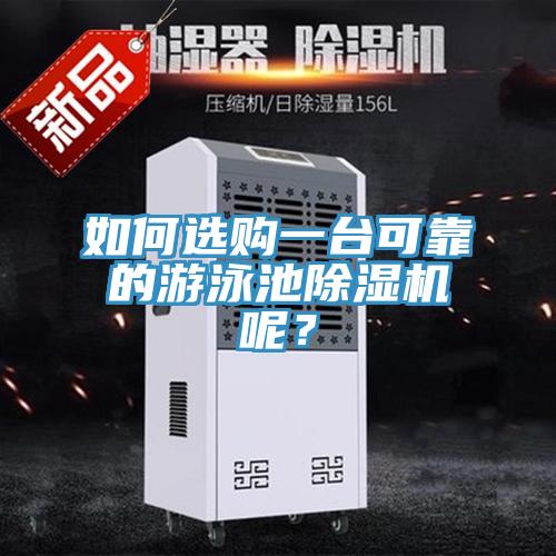 如何選購一臺(tái)可靠的游泳池除濕機(jī)呢？