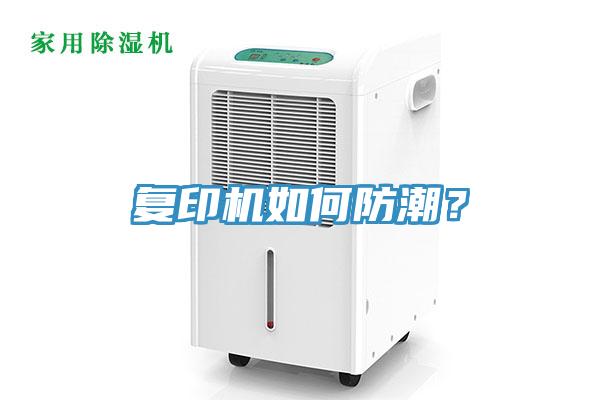復(fù)印機如何防潮？