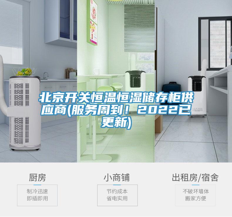 北京開關(guān)恒溫恒濕儲存柜供應(yīng)商(服務(wù)周到！2022已更新)