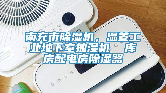 南充市除濕機，濕菱工業(yè)地下室抽濕機  庫房配電房除濕器
