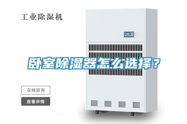 臥室除濕器怎么選擇？