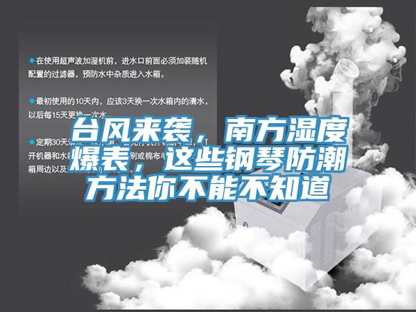 臺(tái)風(fēng)來(lái)襲，南方濕度爆表，這些鋼琴防潮方法你不能不知道